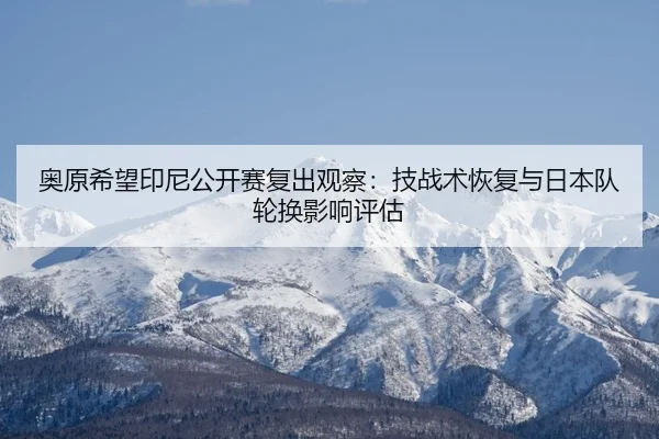ao-yuan-xi-wang-yin-ni-gong-kai-sai-fu-chu-guan-cha-ji-zhan-shu-hui-fu-yu-ri-ben-dui-lun-huan-ying-xiang-ping-gu-2-182.jpg